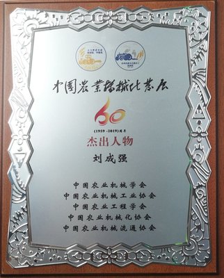 耕耘六秩，鑄就豐碑——時風集團董事長劉成強榮獲“中國農業機械化發展60周年杰出人物”稱號